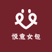 悦意女包