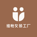 维怡女装工厂