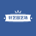 轩艺园艺场