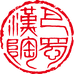 巴蜀汉陶