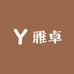 雅卓饰品