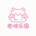 老咪乐园捏捏店