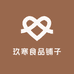 玖寒食品铺子