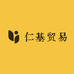 仁基贸易