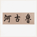 广东鲁古河贸易有限公司