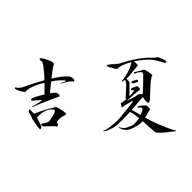 吉夏慈溪市翰吉电子商务有限公司电动车专卖店