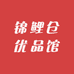 锦鲤仓优品馆