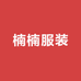 大连经济技术开发区金玛商城楠楠服装店