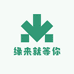 缘来就等你