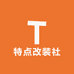 特点改装社