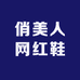 俏美人网红鞋