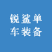 锐鲨单车装备