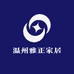 温州雅正家居