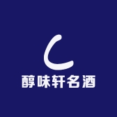 醇味轩名酒专营店