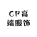 CP高端服饰