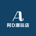 阿D潮玩店