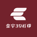 金宇3D打印