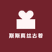 斯斯真丝古着店