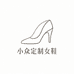 小众定制女鞋