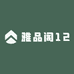 雅品阁12
