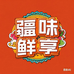 疆味鲜享