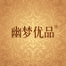 幽梦Vintage优品