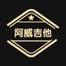 阿威吉他