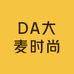 DA大麦时尚秀英