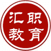 汇职教育