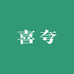 喜夸米酿