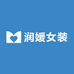润媛女装