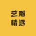 艺雕精选
