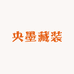 央墨藏装
