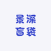 景深盲袋拆拆乐