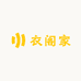 衣阁家