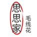思思毛线花