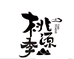 田鲜生果品