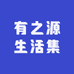 有之源生活集