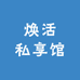 焕活私享馆