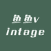 鱼鱼vintage