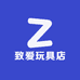 致爱玩具店