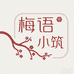 梅语小筑精选