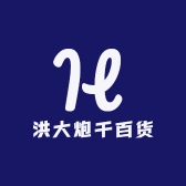 洪大炮干百货