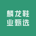 麟龙鞋业甄选