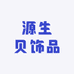 源生贝饰品