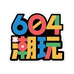 604潮玩