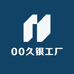 009银工厂