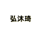 弘沐琦普瑞专卖店