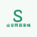 山谷阿莉家味