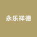 永乐祥德